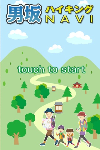 男坂ハイキングアプリ screenshot 4