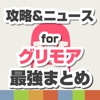 攻略ニュースまとめ速報 for グリモア