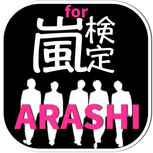 クイズ検定for嵐 icon