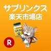 サプリンクス楽天市場店
