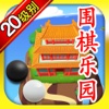 围棋乐园 20