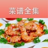 菜谱全集