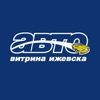 Автовитрина Ижевска Автовитрина Ижевска