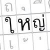 Thai Big Keyboard คีย์บอร์ดไทย ตัวใหญ่มาก