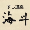 すし道楽海斗の公式アプリ