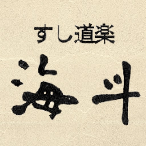 すし道楽海斗の公式アプリ icon