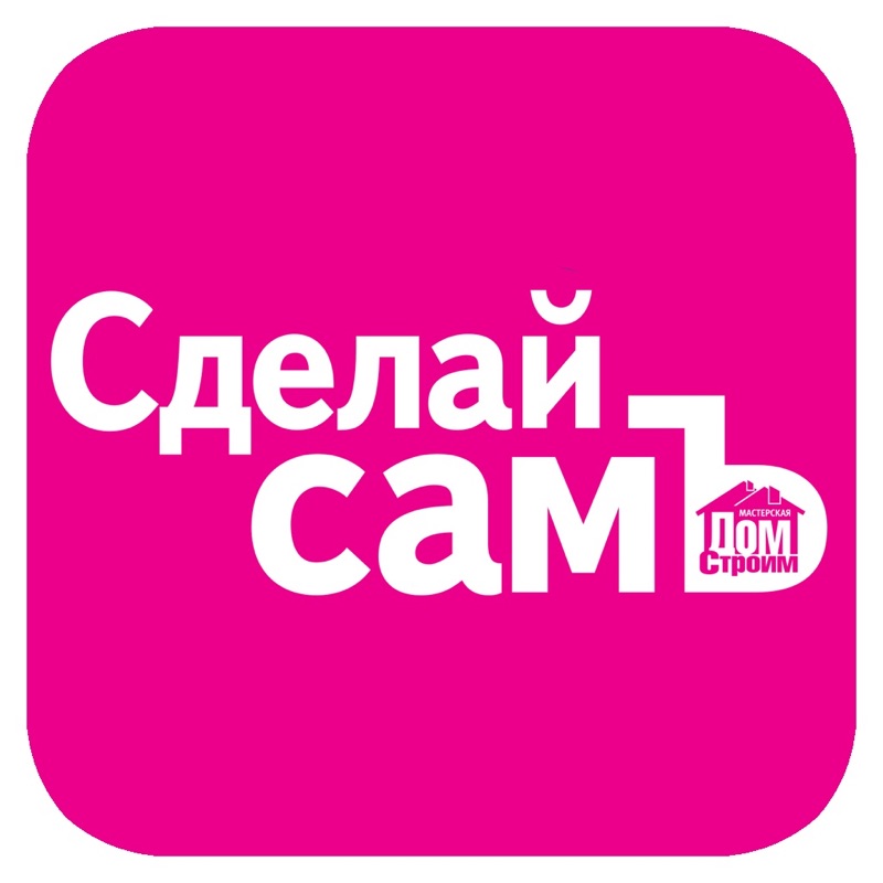 Сам для. Сделай сам надпись. Сделай сам логотип. Делаем сами надпись. Сделай сам картинки.