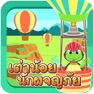 Get เต่าน้อยนักผจญภัย for iOS, iPhone, iPad Aso Report