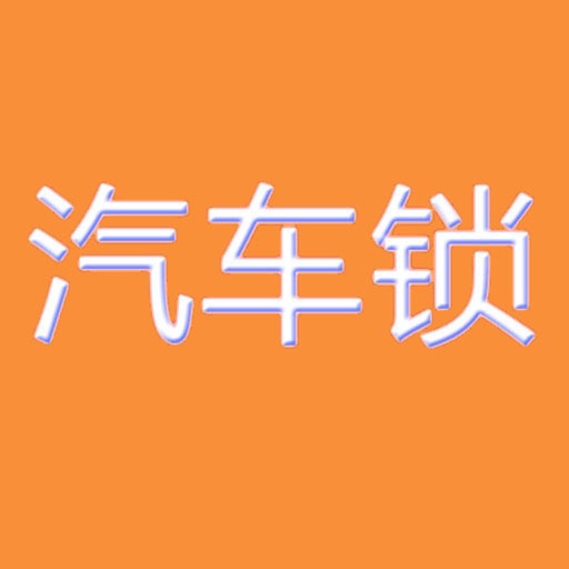 汽车锁