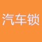 汽车锁客户端是一款实用性信息平台，集今日热点、行业资讯、企业动态、浏览关于我们联系人信息等功能于一体。汽车锁客户端以其便捷的浏览方式、强大的应用功能，以及最新的资讯信息为广大客户展示一个丰富多样的信息平台。