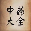 中药大全 - 中草药百科全书用药助手中医养生必备