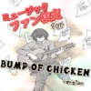 ミュージックファン検定forBUMP OF CHICKEN編