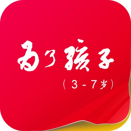 为了孩子 3-7岁 icon