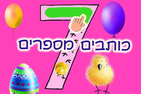 אפרוחים 123 - לימוד מספרים - ללמוד לספור ולכתוב ספרות - תרגילים בחשבון למתחילים הכנה לכיתה א - משחקי חשבון לגיל הרך חינם screenshot 3