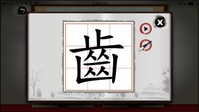 How to cancel & delete Art of Chinese Characters 2 from iphone & ipad 4