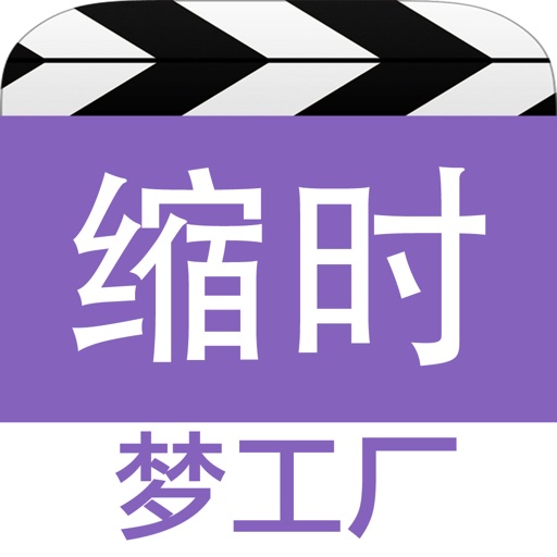 缩时梦工厂 icon