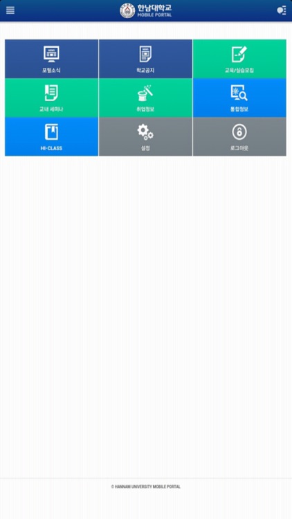 한남대학교 모바일 포털.