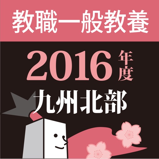 教員採用試験過去問 〜 九州北部 教職一般教養 2016年度版 icon