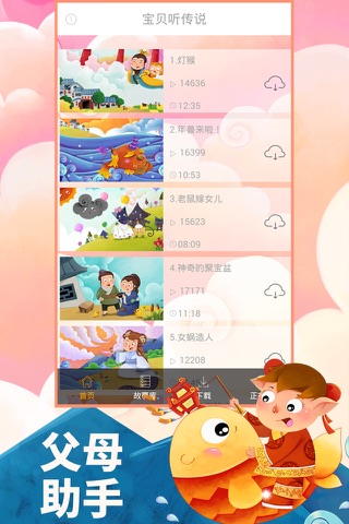 宝贝听传说 - 给孩子听最好的睡前神话传说故事 screenshot 2