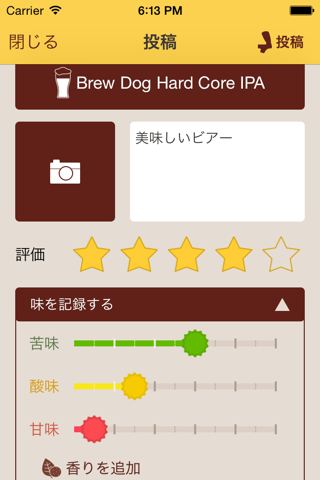 BeerUp - ビールのレビュー・評価アプリ screenshot 2