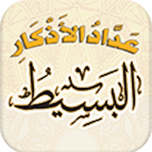 عداد الأذكار البسيط icon