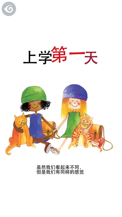 米莉茉莉系列丛书《上学第一天》- Milly and Molly's Monday (Simplified Chinese) screenshot-0