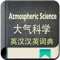 Support Atmospheric Science  vocabulary quick index search, 20000+ daily use for Chinese-English and English-Chinese Atmospheric Science  vocabulary,  if you are engaged in Atmospheric Science  related, this is an essential app to use