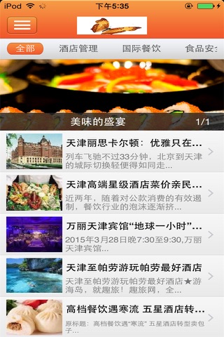 天津餐饮酒店行业平台 screenshot 2