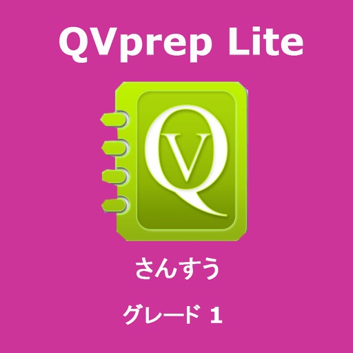 QVprep Lite さんすう グレード 1 icon