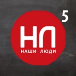 Наши Люди 5