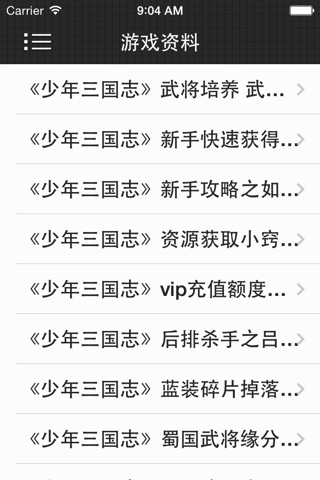 游戏助手For少年三国志攻略 screenshot 3