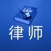 律师-资讯