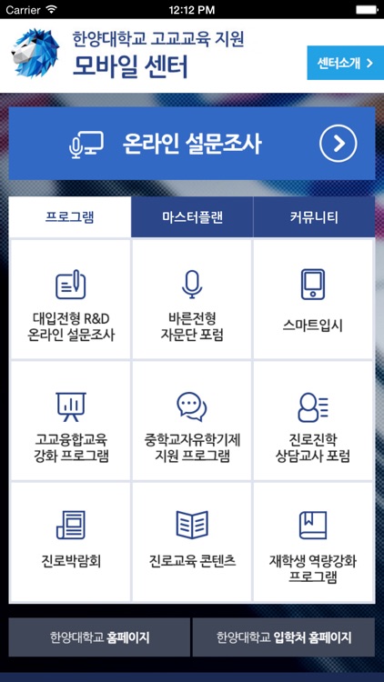 한양대 고교교육 지원 모바일센터