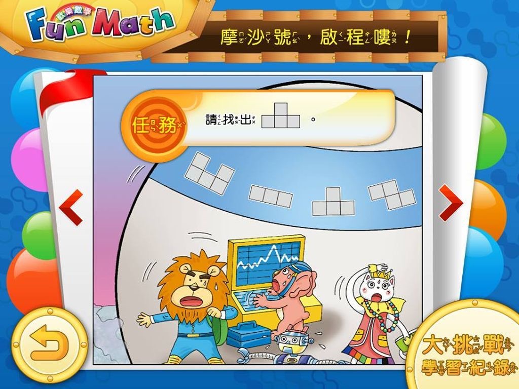 小康軒 Fun Math 歡樂數學-大班(上) Lite 版 screenshot 2