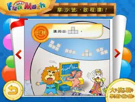 Game screenshot 小康軒 Fun Math 歡樂數學-大班(上) Lite 版 apk