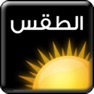 Get الطقس for iOS, iPhone, iPad Aso Report