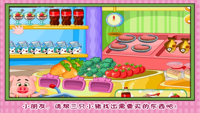 三只小猪超市大选购 早教 儿童游戏