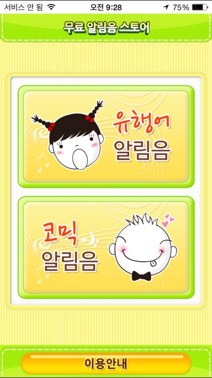 무료문자음, 무료벨소리 - store