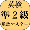 英検準２級よくでる単語マスター