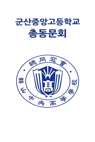 군산중앙고등학교 총동문회 screenshot 4