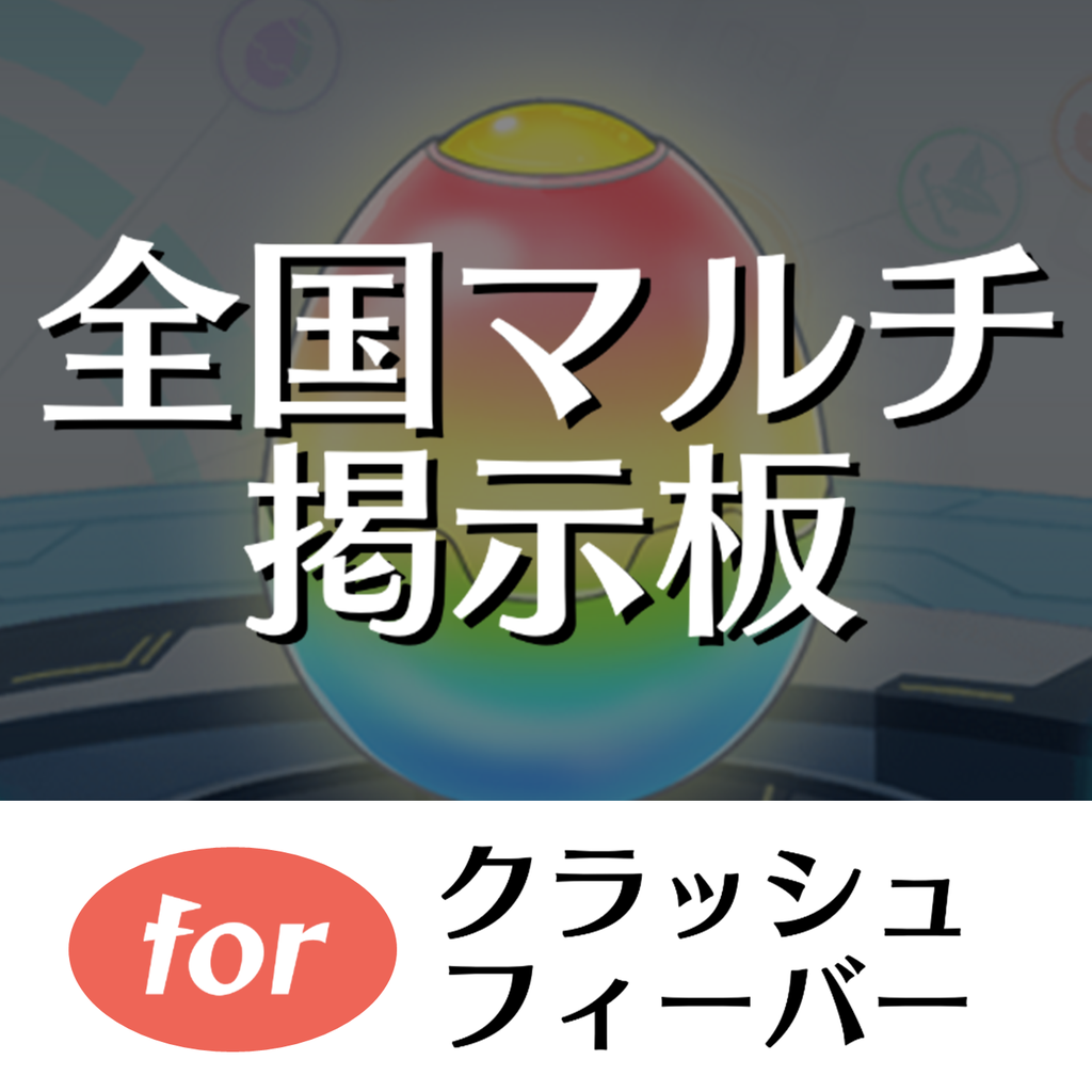 攻略 全国マルチ掲示板 For クラッシュフィーバー クラフィ Iphoneアプリ Applion