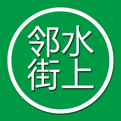 邻水街上 icon