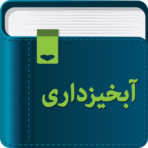 Smart Dictionary Soil Water (آبخیزداری) icon