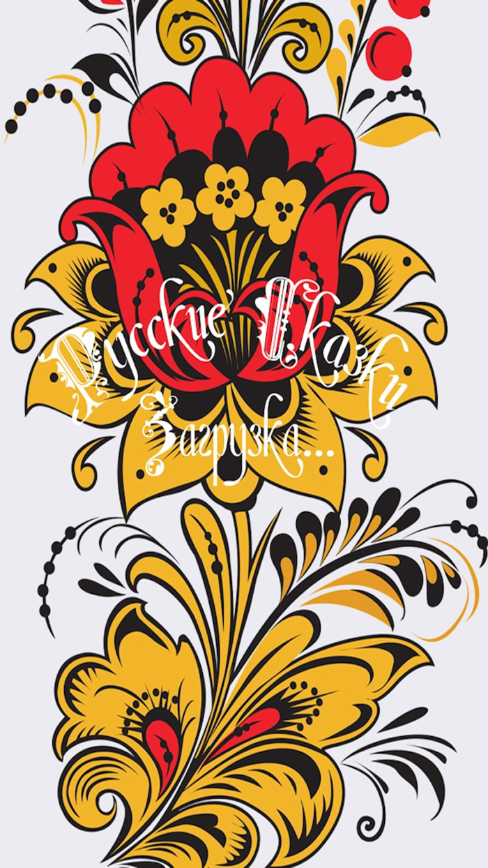 Русские сказки для самых маленьких free version