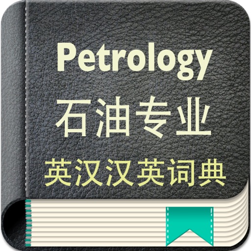 石油专业英汉汉英词典