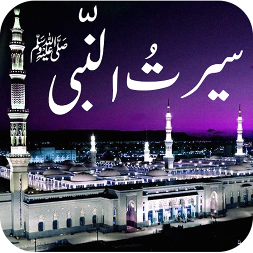 Seerat Un NABI