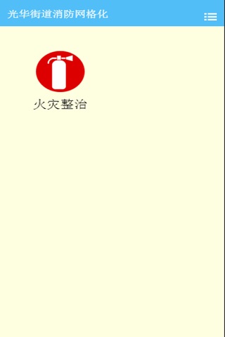 汕头市金平区光华街道消防网格化 screenshot 2