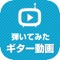 人気のギターで弾いてみた動画をまとめて連続再生できるアプリが登場！