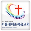 서울대치순복음교회