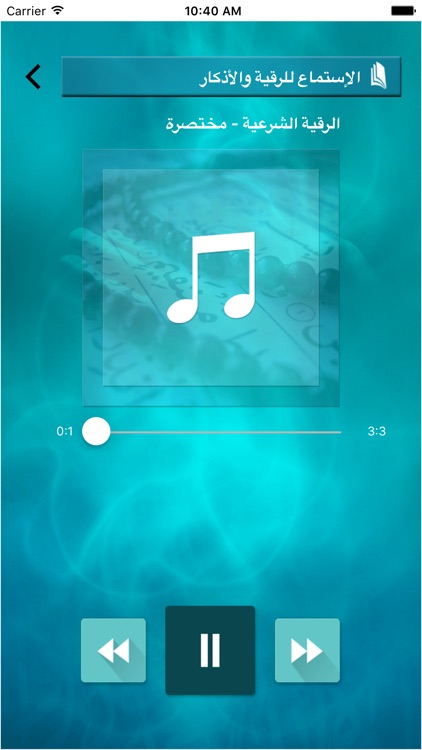 الرقية الشرعية screenshot-3